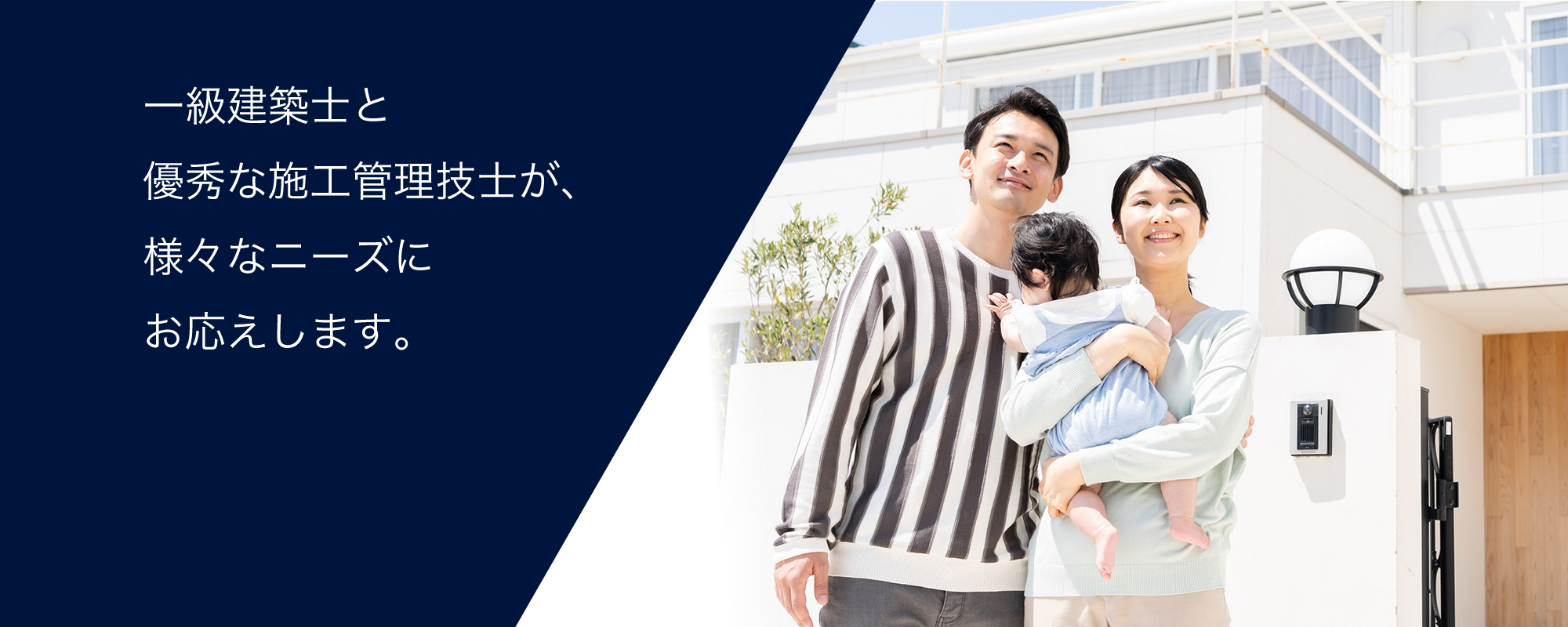 一級建築士と優秀な施工管理技士が、様々なニーズにお応えします。